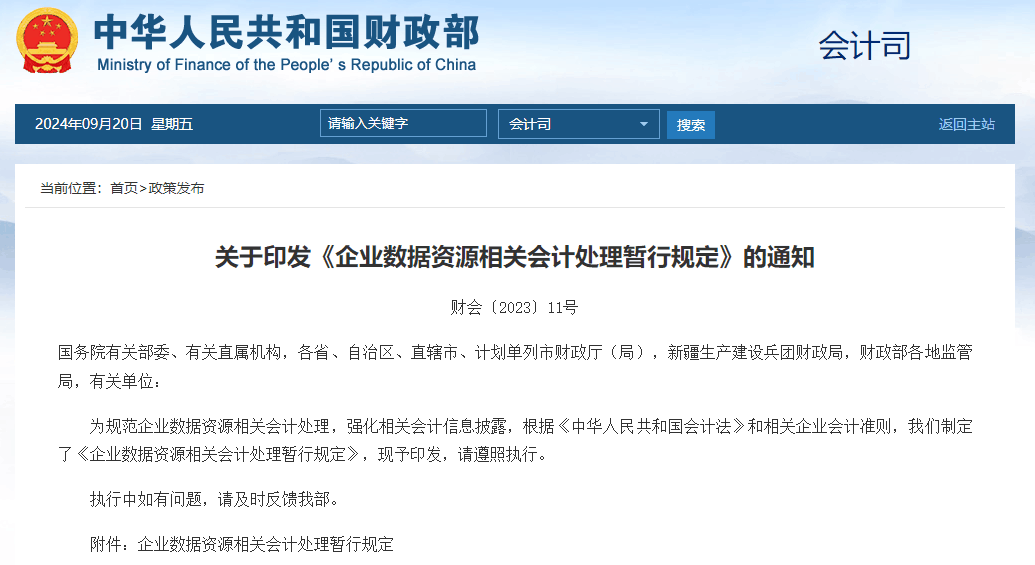 关于印发《企业数据资源相关会计处理暂行规定》的通知