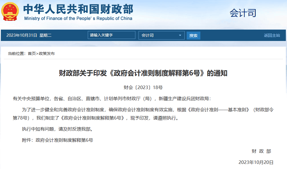 财政部关于印发《政府会计准则制度解释第6号》的通知